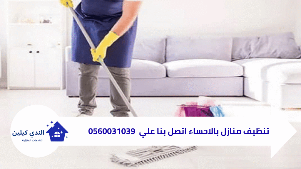 شركة تنظيف منازل بالاحساء