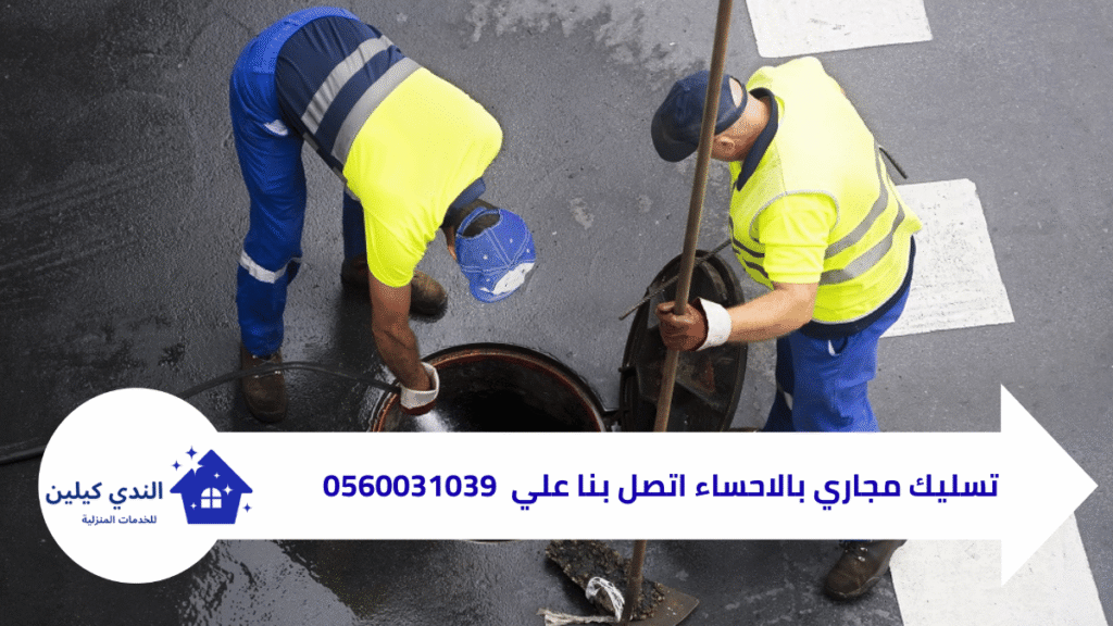 شركة تسليك مجاري بالاحساء