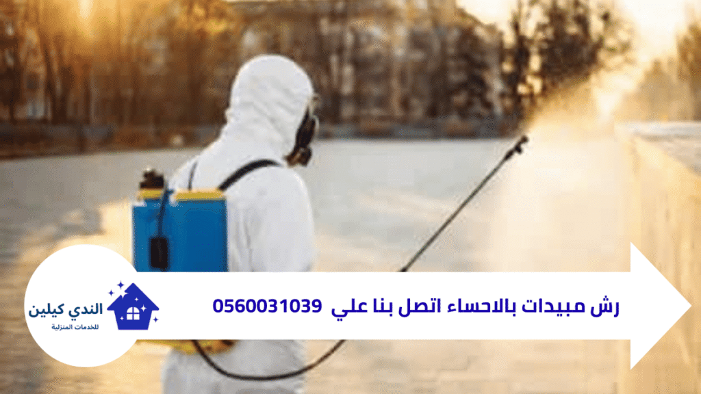 مكافحة الحشرات بالاحساء