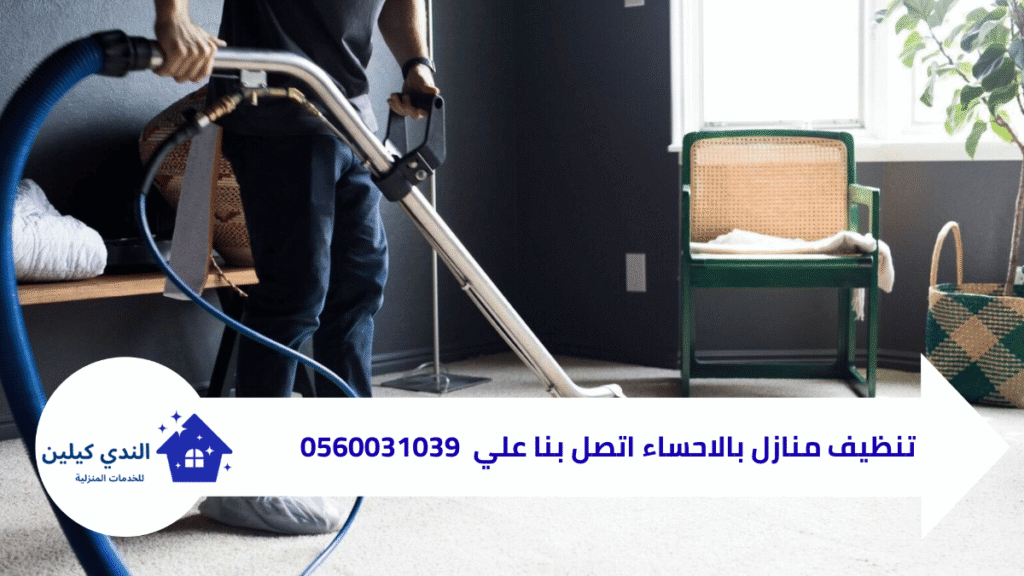 شركة تنظيف منازل بالاحساء