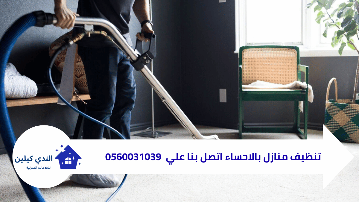 شركة تنظيف منازل بالاحساء