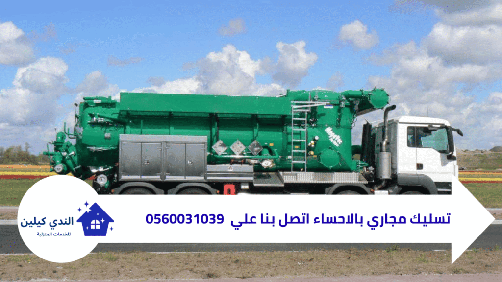 شركة تسليك مجاري بالاحساء 