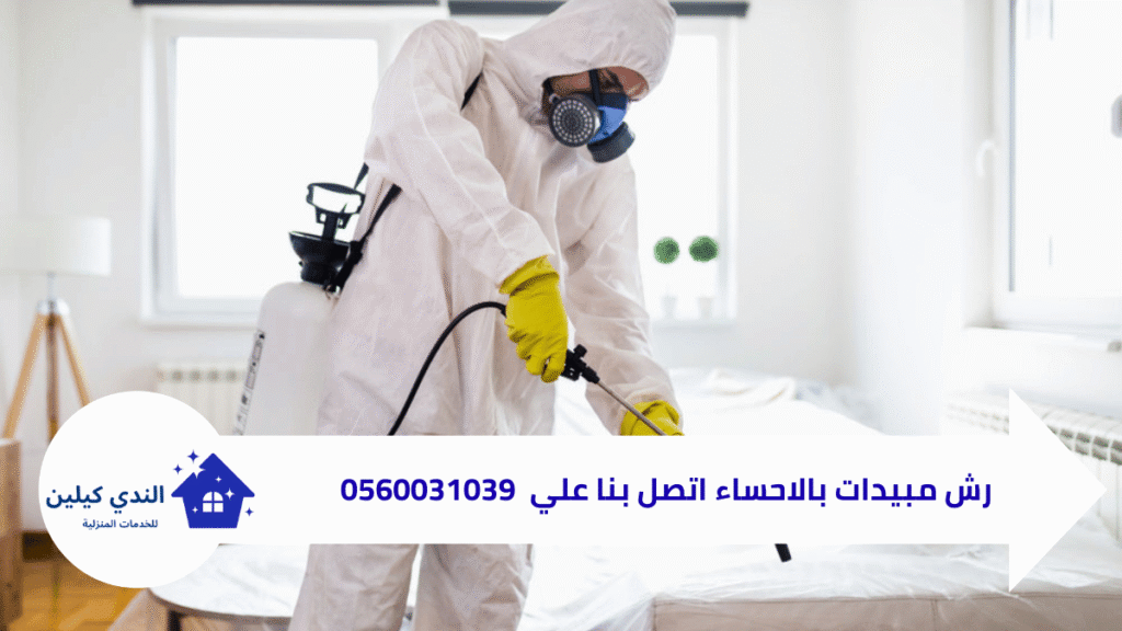 مكافحة الحشرات بالاحساء