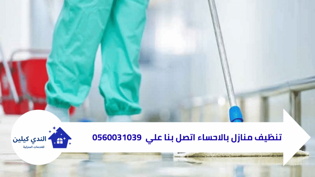 شركة تنظيف منازل بالاحساء