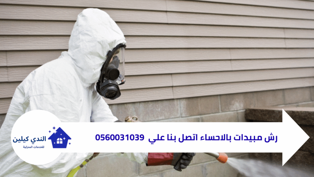 مكافحة الحشرات بالاحساء