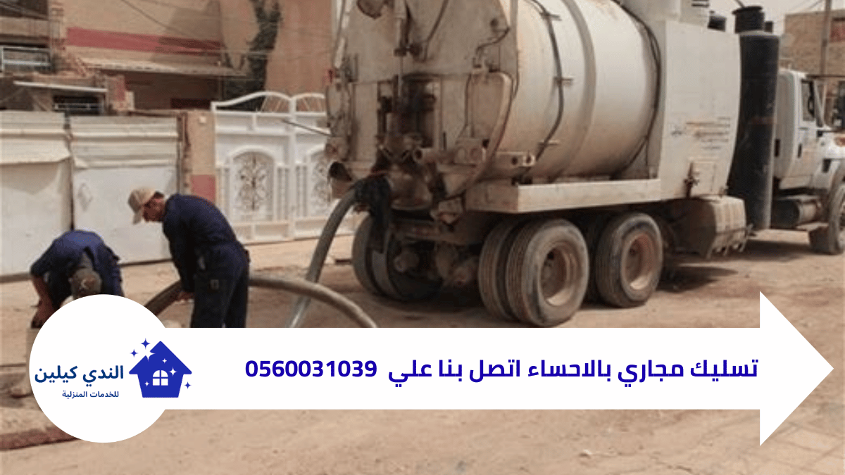 شركة تسليك مجاري بالاحساء 