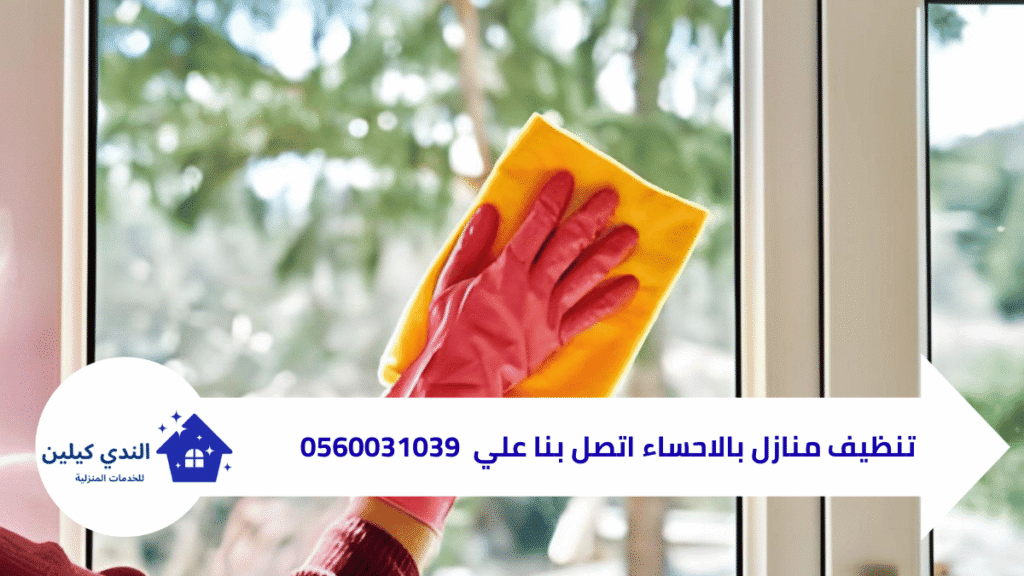 شركة تنظيف منازل بالاحساء