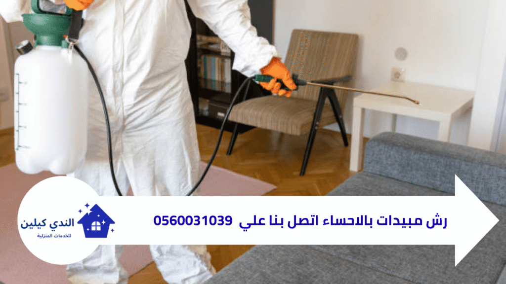 مكافحة الحشرات بالاحساء