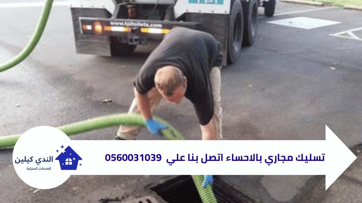 شركة تسليك مجاري بالاحساء 