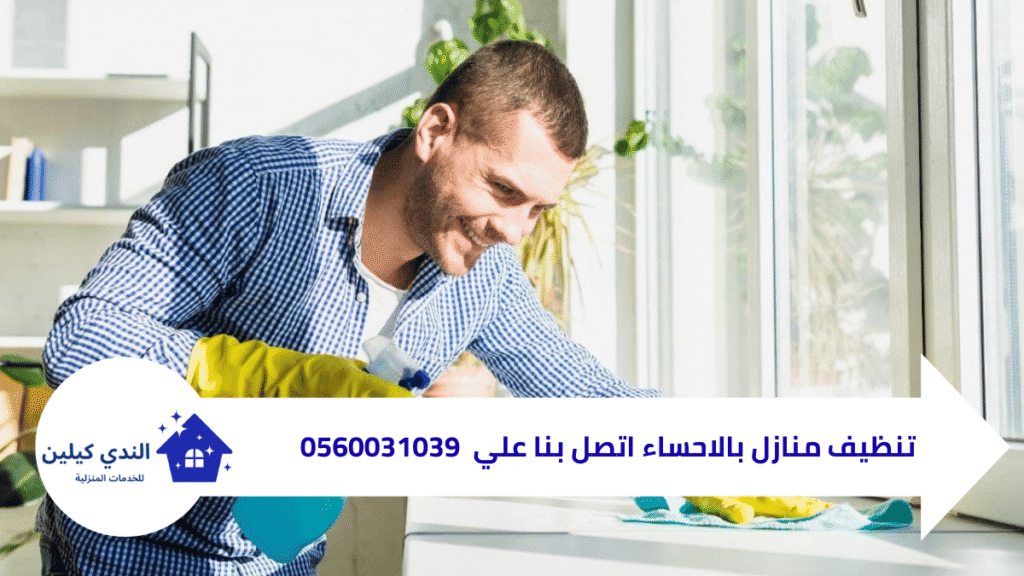 شركة تنظيف منازل بالاحساء