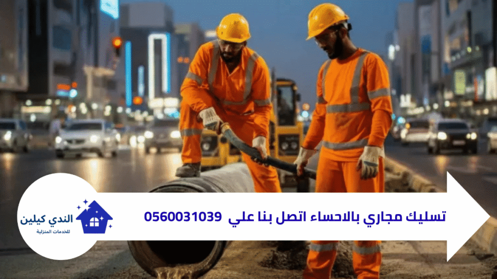 شركة تسليك مجاري بالاحساء 