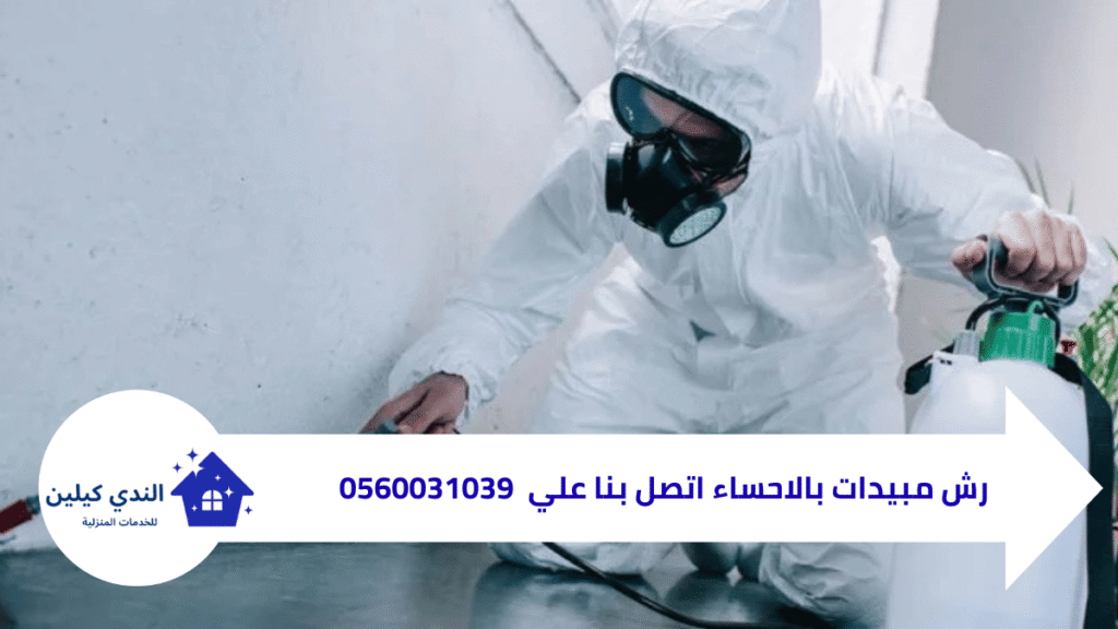 مكافحة الحشرات بالاحساء