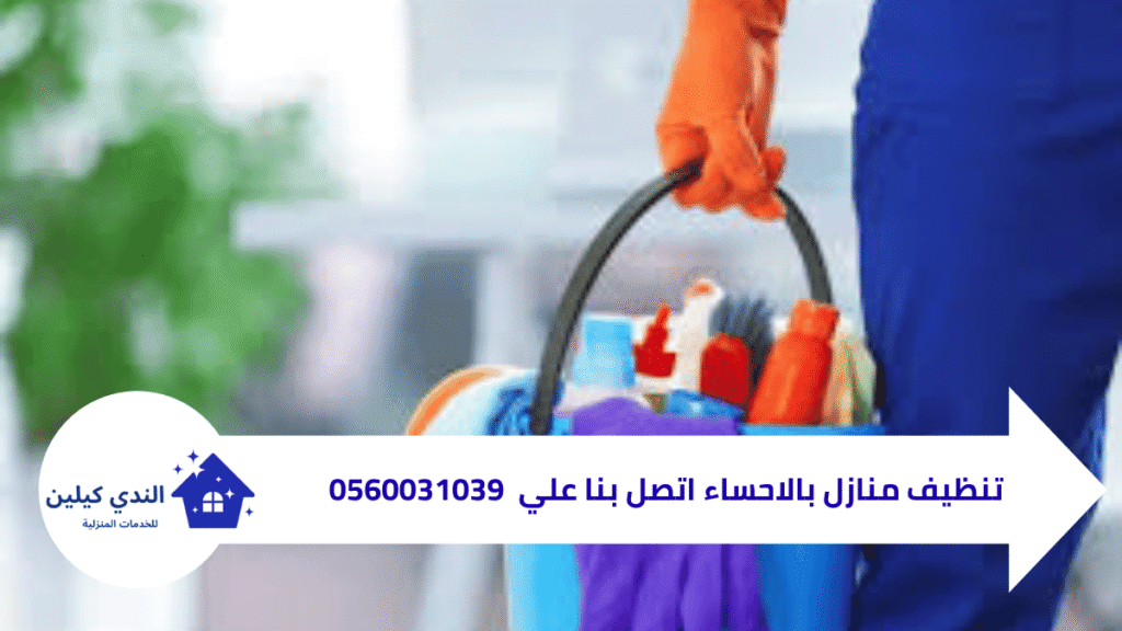 شركة تنظيف منازل بالاحساء