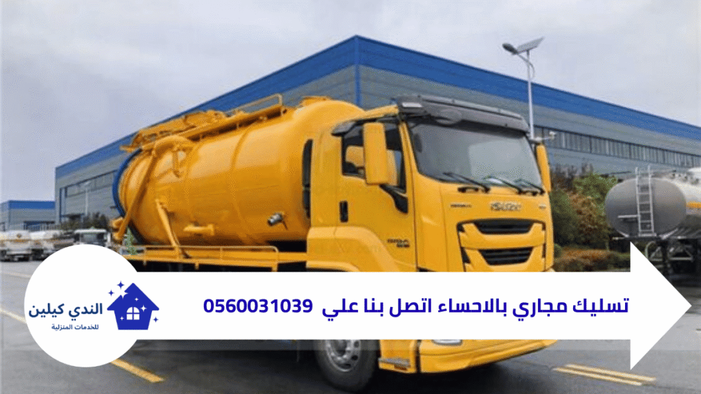 شركة تسليك مجاري بالاحساء 