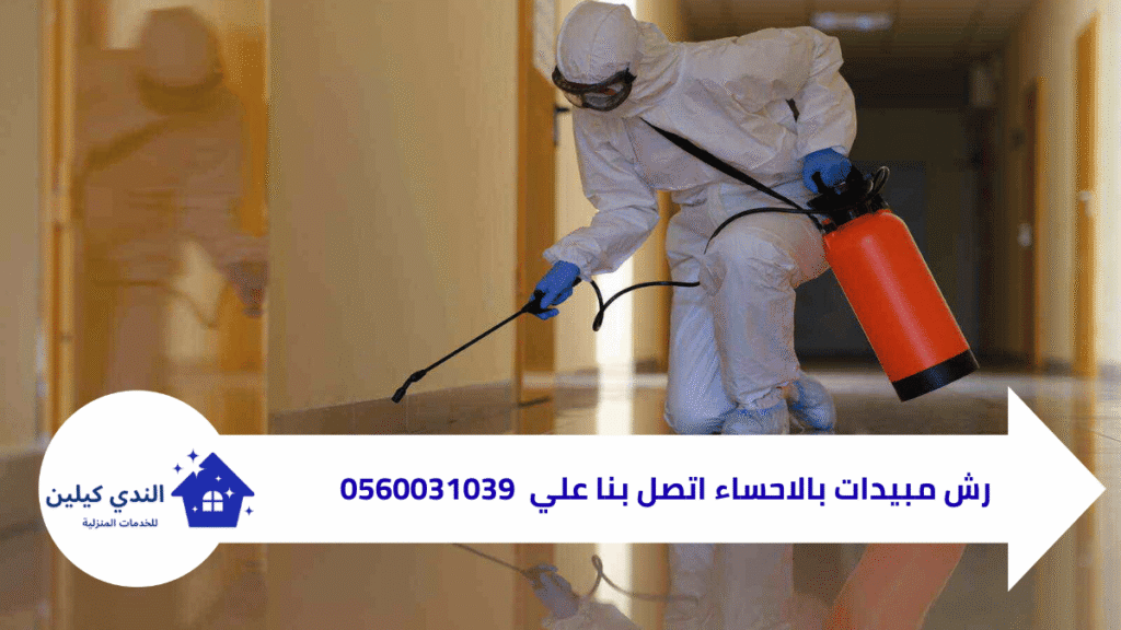 مكافحة الحشرات بالاحساء