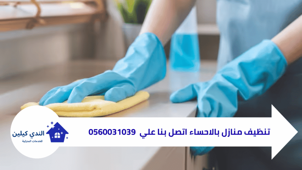 شركة تنظيف منازل بالاحساء