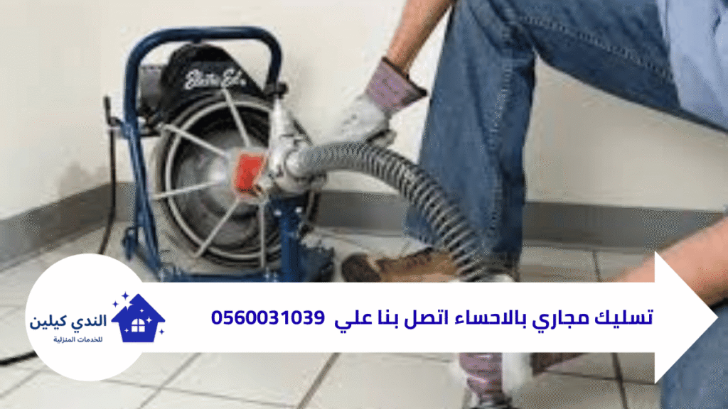 شركة تسليك مجاري بالاحساء 