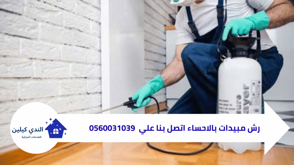 مكافحة الحشرات بالاحساء