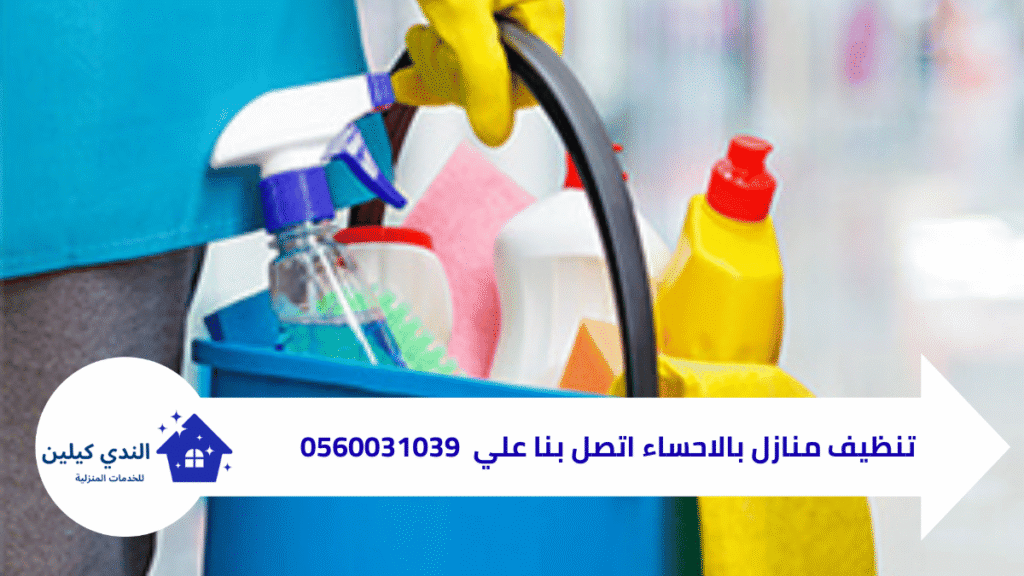 شركة تنظيف منازل بالاحساء