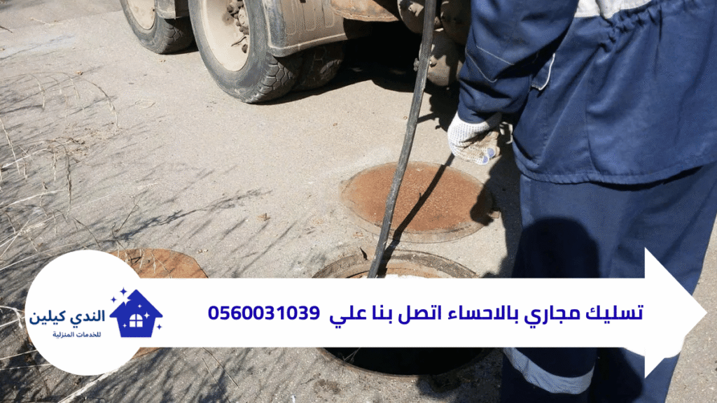 شركة تسليك مجاري بالاحساء 