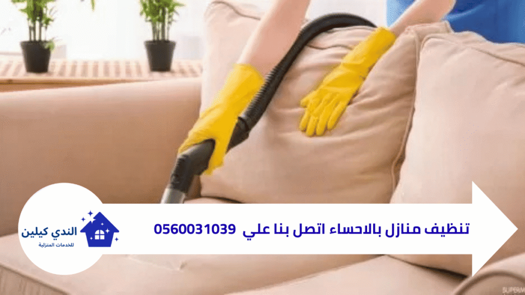 شركة تنظيف منازل بالاحساء