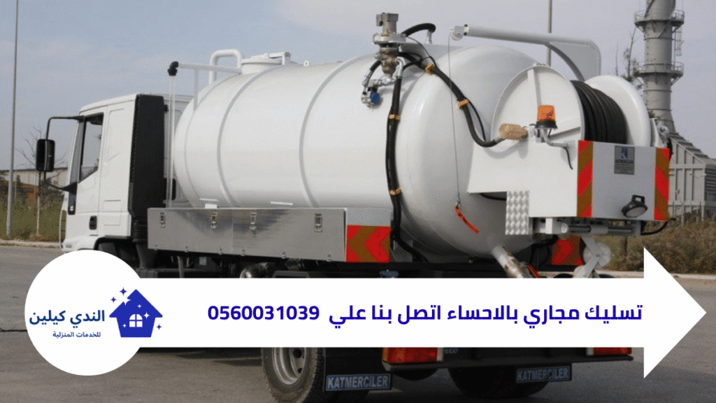 شركة تسليك مجاري بالاحساء 