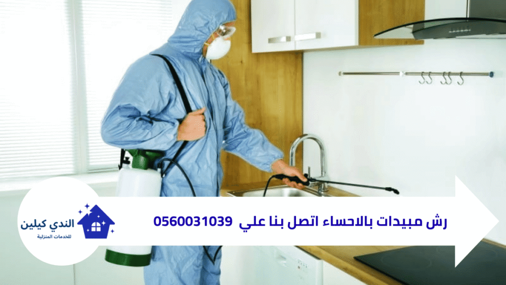 مكافحة الحشرات بالاحساء